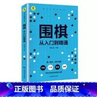 [正版]青少年通识文库围棋从入门到精通全彩插图版 围棋棋谱初学教程速成技巧运动改造大脑围棋入门篇基础篇适情雅趣训练从大脑
