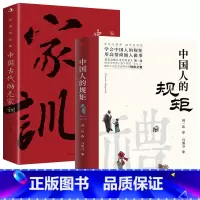 [2册]中国人的规矩+中国古代励志家训 [正版]中国人的规矩中国古代励志家训老人言人生三件事:说话、做人、办事等为人