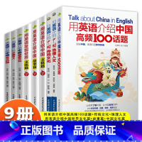 [正版]全9册用英语介绍中国高频100话题地理人文传统文化古今科技中国名人美食文化发现世界文化篇中国文化故事篇英汉对照双
