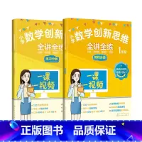 [全2册]1年级小学数学 小学通用 [正版]小学数学创新思维全讲全练 一二三四五年级给孩子的数学书原来数学可以这样学小