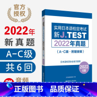 [正版]新J.TEST实用日本语检定考试2022年真题jtestA-C级(附赠音频)红蓝宝书1000题考前对策真题日语四