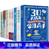 [8册]30天成为学习高手+自驱型成长+爸爸的高度+妈妈的情绪+为你自己读书+等你在清华+北大+学习方法书 [正版]