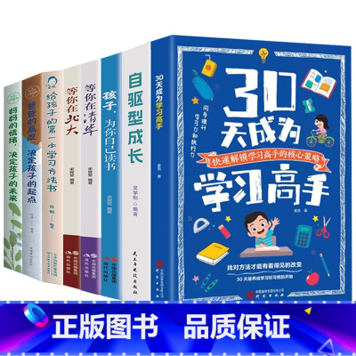 [8册]30天成为学习高手+自驱型成长+爸爸的高度+妈妈的情绪+为你自己读书+等你在清华+北大+学习方法书 [正版]