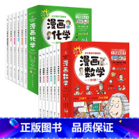 [全12册]漫画数学+漫画化学 [正版]任选这才是孩子爱看的漫画物理数学化学 漫画版儿童读物科学启蒙书小学三四五六年级课