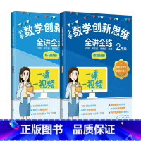 [全2册]2年级小学数学 小学通用 [正版]小学数学创新思维全讲全练 一二三四五年级给孩子的数学书原来数学可以这样学小