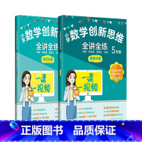 [全2册]5年级小学数学 小学通用 [正版]小学数学创新思维全讲全练 一二三四五年级给孩子的数学书原来数学可以这样学小