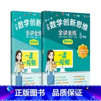 [全2册]5年级小学数学 小学通用 [正版]小学数学创新思维全讲全练 一二三四五年级给孩子的数学书原来数学可以这样学小