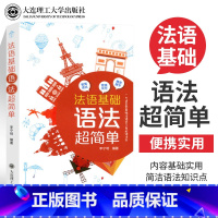 [正版]法语基础语法超简单 法语学生语法参考书法语语法渐进法语基础语法练习题便携口袋书零基础法语学习者自学入门语法书