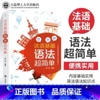 [正版]法语基础语法超简单 法语学生语法参考书法语语法渐进法语基础语法练习题便携口袋书零基础法语学习者自学入门语法书