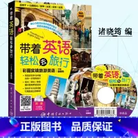 [正版]带着英语轻松去旅行 彩图实境旅游英语 英语旅游口语书 旅游英语口语大全 旅行英语实用口语书 英语口语日常交际 零