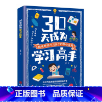 30天成为学习高手 [正版]30天成为学习高手自驱型成长极简学习法 青少年儿童阅读课外书*读给孩子的第一本学习方法书儿童
