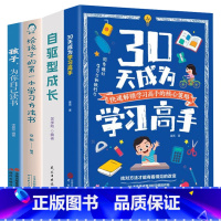 [4册]30天成为学习高手+自驱型成长+孩子,为你自己读书+给孩子的第一本学习方法书 [正版]30天成为学习高手自驱