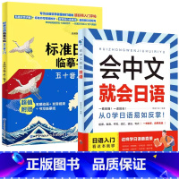 [入门日语]会中文就会说日语+标准日本语临摹字帖五十音入门 [正版]会中文就会说英语的书英文日语韩语 零基础入门新标准日