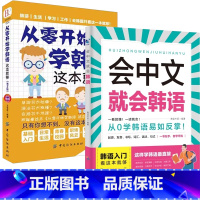 [入门韩语]会中文就会韩语+从零开始学韩语这本就够了 [正版]会中文就会说英语的书英文日语韩语 零基础入门新标准日本语背