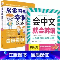 [入门韩语]会中文就会韩语+从零开始学韩语这本就够了 [正版]会中文就会说英语的书英文日语韩语 零基础入门新标准日本语背