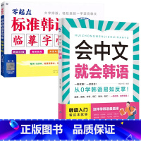 [入门韩语]会中文就会韩语+标准韩语临摹字帖 [正版]会中文就会说英语的书英文日语韩语 零基础入门新标准日本语背单词神器