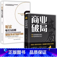 [2册]商业破局+财富吸引力法则 [正版]商业破局普通人的逆袭指南揭秘赚钱的底层逻辑jx 深度思维心计思考的维度终身