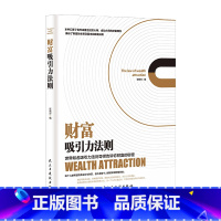 [书籍]财富吸引力法则 [正版]商业破局普通人的逆袭指南揭秘赚钱的底层逻辑jx 深度思维心计思考的维度终身成长巴菲特