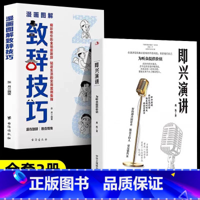 即兴演讲+漫画图解致辞技巧 [正版]即兴演讲掌控人生关键时刻征服他人的说话技巧高情商聊天书籍我们不躺平规则中的规则生命重