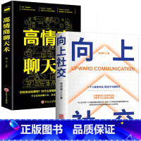 [2册](赠书签)向上社交+高情商聊天术 [正版]向上社交如何让的人靠近你掌握人际关系沟通成功励志书籍情商高就是说话