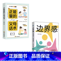 [2册]边界感+正能量的父母话术 [正版]抖音同款边界感 父母做得少孩子懂得多 正面管教激发孩子内驱力养出好习惯有边