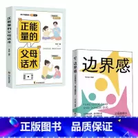 [2册]边界感+正能量的父母话术 [正版]抖音同款边界感 父母做得少孩子懂得多 正面管教激发孩子内驱力养出好习惯有边