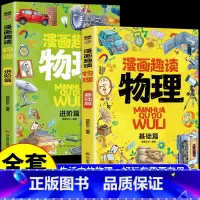 [全套2册]漫画趣读物理 [正版]全套8册漫画趣读数学物理化学生物语文小学生儿童知识科普绘本超喜欢的趣味数理化儿童百科全