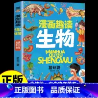 漫画趣读生物基础篇 [正版]全套8册漫画趣读数学物理化学生物语文小学生儿童知识科普绘本超喜欢的趣味数理化儿童百科全书小学