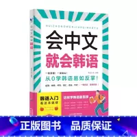 [韩语]会中文就会说韩语 [正版]会中文就会说英语的书英文日语韩语 零基础入门新标准日本语背单词神器学习书别笑我是日语学