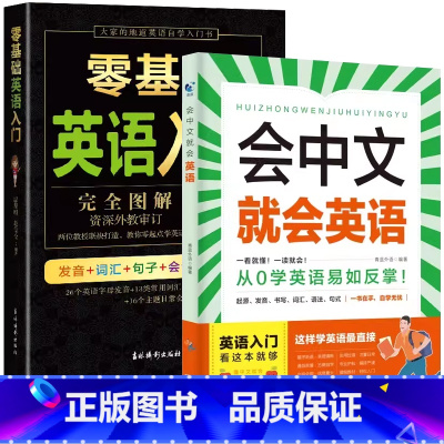 [入门英语]会中文就会说英语+零基础英语入门 [正版]会中文就会说英语的书英文日语韩语 零基础入门新标准日本语背单词神器
