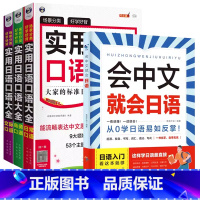 [日语4册]会中文就会说日语+实用日语口语大全日常商务交际口语 [正版]会中文就会说英语的书英文日语韩语 零基础入门新标
