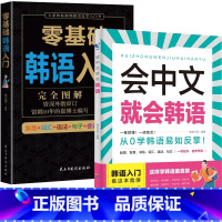 [入门韩语]会中文就会韩语+零基础汉语入门 [正版]会中文就会说英语的书英文日语韩语 零基础入门新标准日本语背单词神器学