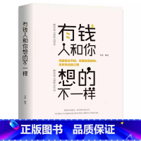 有钱人和你想的不一样 [正版]商业破局普通人的逆袭指南揭秘赚钱的底层逻辑jx 深度思维心计思考的维度终身成长巴菲特塔木德