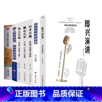 [精选7册]即兴演讲+致辞技巧+人情世故+修心为人口才+做人做事 [正版]即兴演讲掌控人生关键时刻征服他人的说话技巧高情