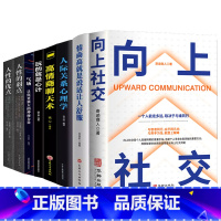 [8册](赠书签)向上社交+情商高+人际关系心理学+高情商聊天术+心计+气场+人性的优点弱点 [正版]向上社交如何让