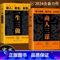 [精选8册]商人三谋+一生三做+鬼谷子全集 [正版]商人三谋书:谋大事者藏于心行于世 做生意之道在于把握机会敢为人先 鬼