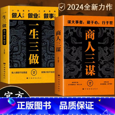[精选8册]商人三谋+一生三做+鬼谷子全集 [正版]商人三谋书:谋大事者藏于心行于世 做生意之道在于把握机会敢为人先 鬼