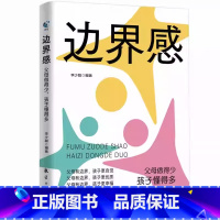 [抖音]边界感 [正版]抖音同款边界感 父母做得少孩子懂得多 正面管教激发孩子内驱力养出好习惯有边界感的妈妈不用督促