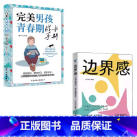 [2册]边界感+完美男孩青春期成长手册 [正版]抖音同款边界感 父母做得少孩子懂得多 正面管教激发孩子内驱力养出好习