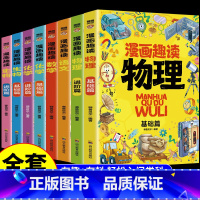 [全套8册]漫画语数物化生启蒙书 [正版]全套8册漫画趣读数学物理化学生物语文小学生儿童知识科普绘本超喜欢的趣味数理化儿