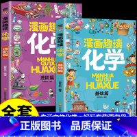 [全套2册]漫画趣读化学 [正版]全套8册漫画趣读数学物理化学生物语文小学生儿童知识科普绘本超喜欢的趣味数理化儿童百科全