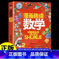 漫画趣读数学 [正版]全套8册漫画趣读数学物理化学生物语文小学生儿童知识科普绘本超喜欢的趣味数理化儿童百科全书小学生三四