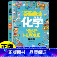 漫画趣读化学基础篇 [正版]全套8册漫画趣读数学物理化学生物语文小学生儿童知识科普绘本超喜欢的趣味数理化儿童百科全书小学