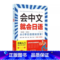 [日语]会中文就会说日语 [正版]会中文就会说英语的书英文日语韩语 零基础入门新标准日本语背单词神器学习书别笑我是日语学