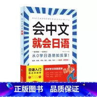 [日语]会中文就会说日语 [正版]会中文就会说英语的书英文日语韩语 零基础入门新标准日本语背单词神器学习书别笑我是日语学