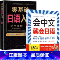 [入门日语]会中文就会说日语+零基础日语入门 [正版]会中文就会说英语的书英文日语韩语 零基础入门新标准日本语背单词神器