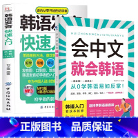 [入门韩语]会中文就会韩语+韩语发音快速入门 [正版]会中文就会说英语的书英文日语韩语 零基础入门新标准日本语背单词神器
