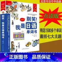 [正版]别笑!我是日语单词书 日语零基础入门书籍可扫码标准日本语大家的日本语日语背单词神器try日语日语新起点新经典日本