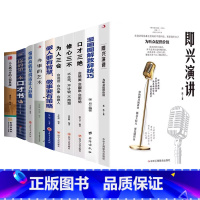 [10册]即兴演讲+致辞技巧+修心为人口才+做人做事+办事的艺术等 [正版]即兴演讲掌控人生关键时刻征服他人的说话技