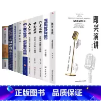 [10册]即兴演讲+致辞技巧+修心为人口才+做人做事+办事的艺术等 [正版]即兴演讲掌控人生关键时刻征服他人的说话技